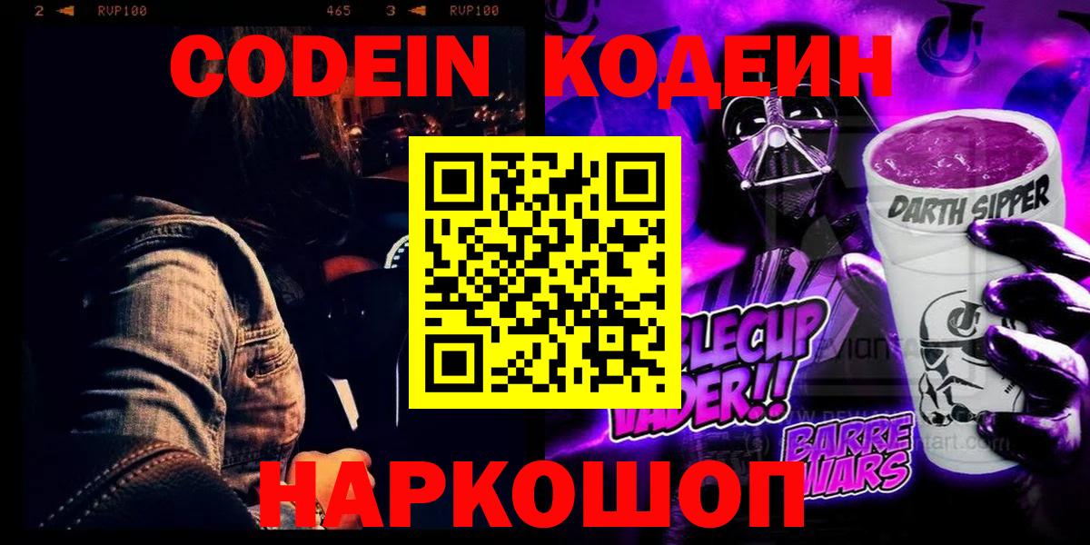 Соликамск  Codein напиток Lean (лин)  Вход с VPN 